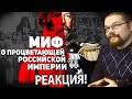 Ежи Сармат смотрит как Украинец Разоблачает миф о Процветающей Российской Империи!