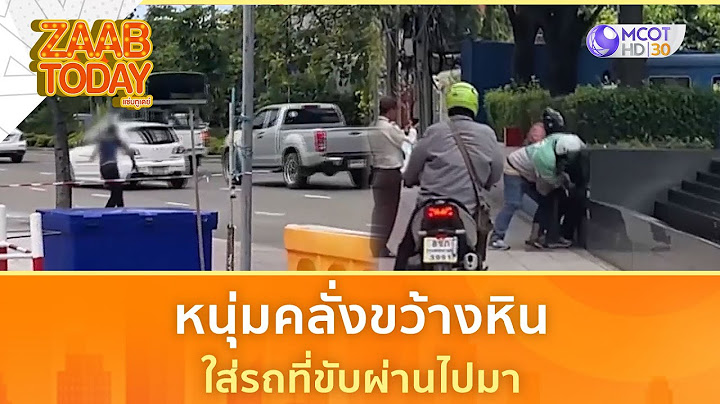 หนุ่มคลั่งขว้างหินใส่รถที่ขับผ่านไปมา (9 ก.ค. 68) | แซ่บทูเดย์
