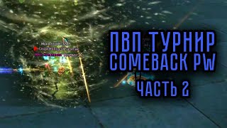 ЛУЧШИЕ МОМЕНТЫ ПВП ТУРНИРА на COMEBACK PW 1.4.6 ЧАСТЬ 2 PERFECT WORLD