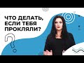 ОТВЕТ на проклятье. Что делать, если тебя прокляли. ЗАЩИТА от проклятий и дурного