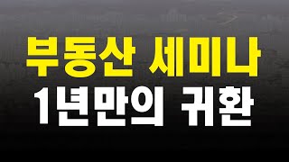 투미부동산컨설팅 세미나 일정 공개! [투미TV]