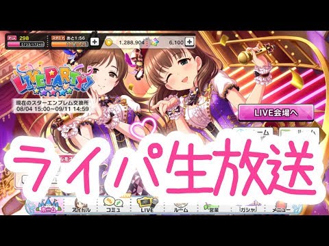 生放送 デレステ ライブパーティしましょう 概要欄必読 Youtube 生放送 デレステ ライブパーティしましょう 概要欄必読 Youtube