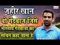 Unsung Heroes of Indian Cricket:आखिर क्यों Zaheer Khan को गेंदबाजी का Sachin Tendulkar कहा जाता है