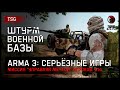 ШТУРМ ВОЕННОЙ БАЗЫ «Управляй мечтой» • ArmA 3 Серьёзные игры [2K]