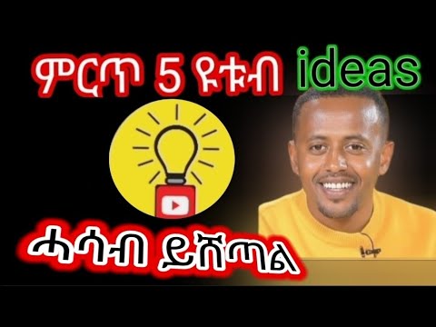 ዩቱብ ለመጀመር ምርጥ ሓሳቦች ዩቱብ ይሻላል ቲክቶክ Youtube Vs Tiktok