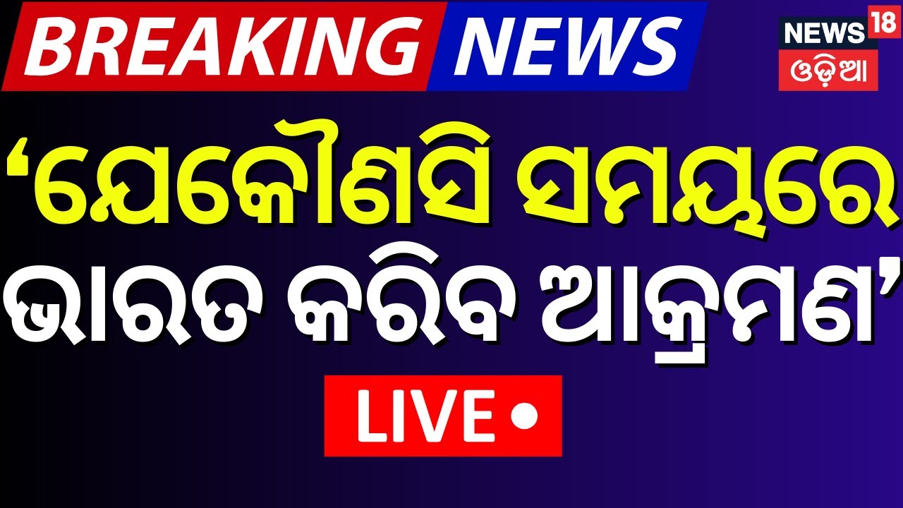 Live: ପାକ୍ ମନ୍ତ୍ରୀଙ୍କ ବୟାନ ଭାରତ ରେଡ୍ଡୀ