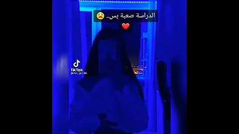 الدراسة صعبة بس........😫😫(#حقق_ حلمك)