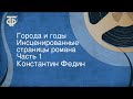 Константин Федин. Города и годы. Инсценированные страницы романа. Часть 1