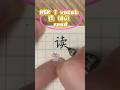 HSK 1 vocab 读（dú）#chinesecharacters #mandarin #mandarinchinese #hsk #chinese#learnchinese #漢字#hsk1