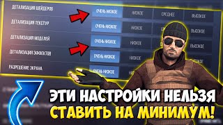 ЭТИ НАСТРОЙКИ НЕЛЬЗЯ СТАВИТЬ НА МИНИМУМ В STANDOFF 2! КАК ПОВЫСИТЬ ФПС В СТАНДОФФ 2?