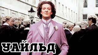 Уайльд (1997) «Wilde» - Трейлер (Trailer)