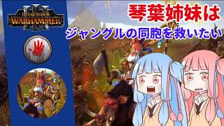 【#7 Total War: Warhammer Ⅲ ブラッディハンド】琴葉姉妹はジャングルの同胞を救いたい【VOICEROID実況(ボイスロイド実況)】