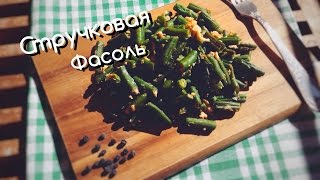 Правильное питание/Стручковая фасоль/ПП. Правильное питание/Стручковая фасоль/ПП.