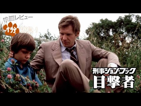 『刑事ジョン・ブック／目撃者』('85)【映画レビュー1分勝負！】 - YouTube