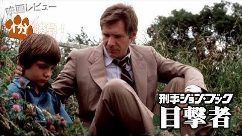 『刑事ジョン・ブック／目撃者』('85)【映画レビュー１分勝負！】