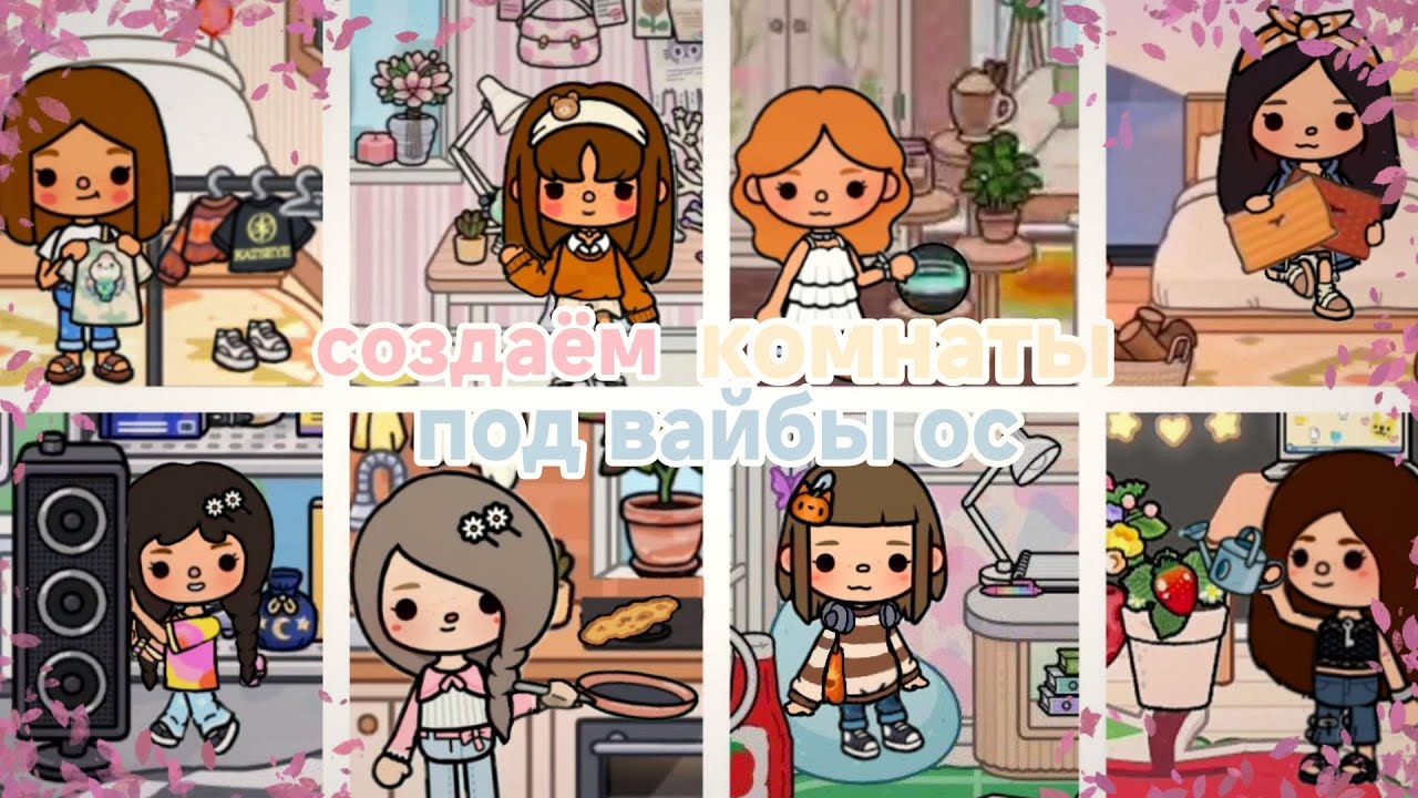 СОЗДАЁМ КОМНАТЫ ПОД ВАЙБЫ ОС ДРУГ ДРУГА! 🌸🏡🔨 /Toca Boca/