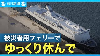 大型フェリーでゆっくり休んで　食堂や大浴場も　能登半島地震