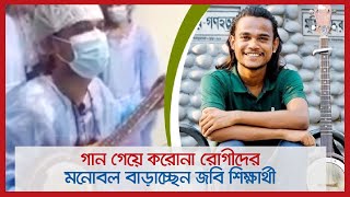 গান গেয়ে করোনা রোগীদের মনোবল বাড়াচ্ছেন জবি শিক্ষার্থী  | Jagonews24.com screenshot 4