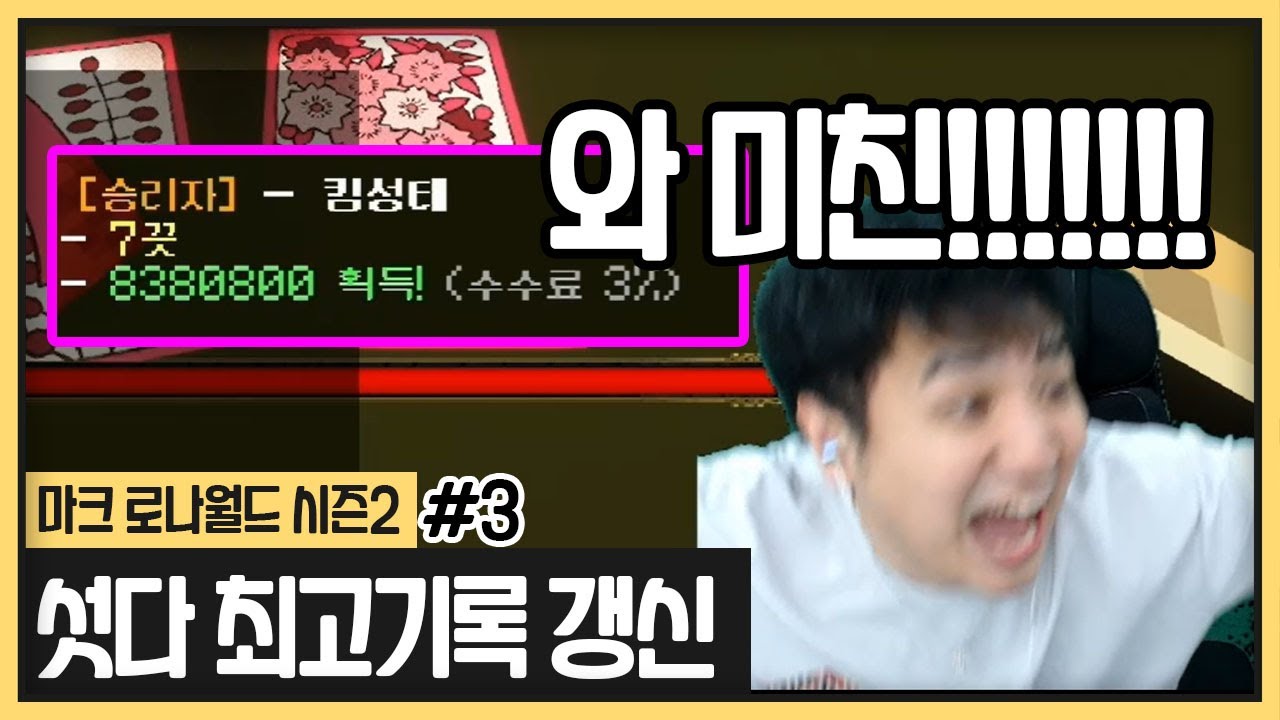 ★로나월드 섯다 역대급 최고경신 기록★ (2023.07.25)