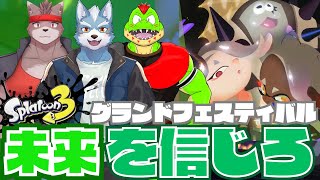 【スプラトゥーン3】グランドフェスティバルに挑戦！未来派同士でコラボ【Vtuber】
