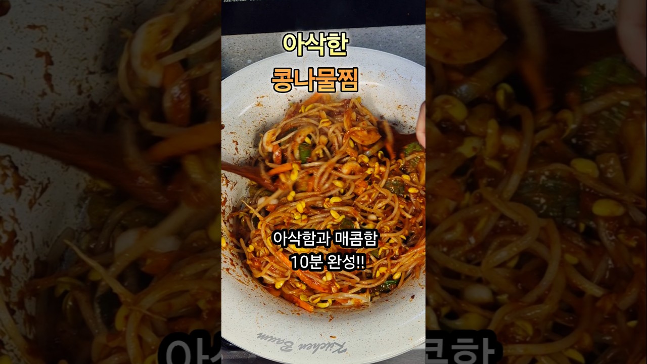 아삭매콤한 콩나물찜 레시피 숏폼 썸네일