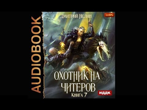 Путь Спящих. Охотник на читеров | Дмитрий Нелин (аудиокнига)