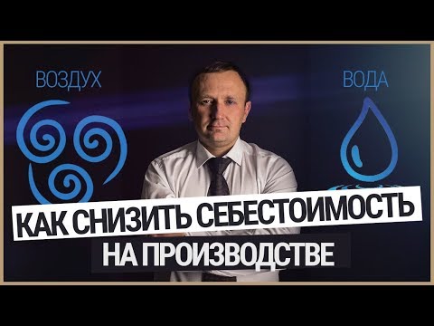 Видео: Уменьшает ли снижение себестоимости прибыль?