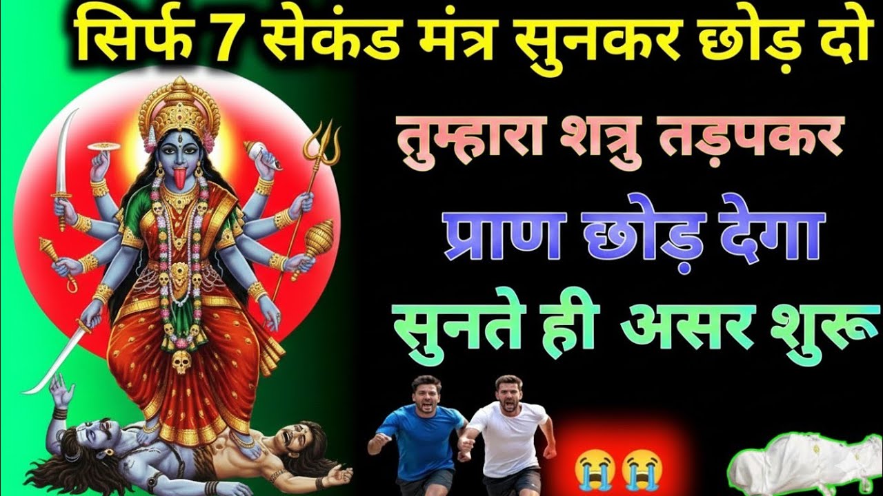 एक बार माता काली का यह मंत्र बजाकर छोड़ दो शत्रु और तंत्र मंत्र सब समाप्त हो जाएगा 