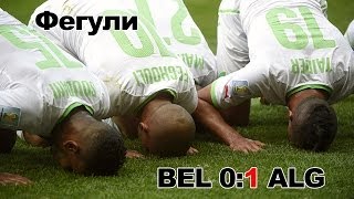 Гол Фегули / Бельгия - Алжир (17.06.2014) / ЧМ 2014