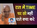 रात में TIME पर सो नहीं पाते है, क्या करे ? || HG Amogh Lila Prabhu