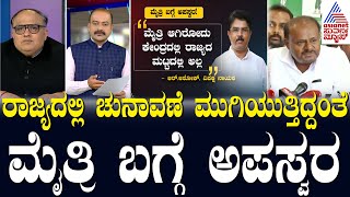 LIVE: ಕುತೂಹಲ ಮೂಡಿಸಿದ ಅಶೋಕ್ ಹಾಗೂ ಎಚ್‌ಡಿಕೆ ಮಾತು! Karnataka Party Rounds Full | Lok Sabha Election 2024