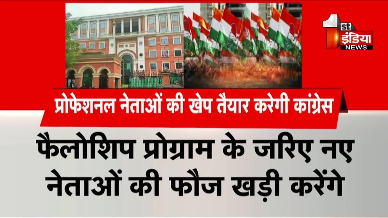 प्रोफेशनल नेताओं की खेप तैयार करेगी Congress, फिर पार्टी का थिंक टैंक उन्हें देगा ट्रेनिंग
