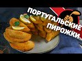 Традиционные португальские пирожки с треской - rissois de bacalhau