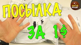 ЧТО МОЖНО КУПИТЬ В КИТАЕ ЗА 1 ДОЛЛАР? №7(КИТАЙ РУЛИТ STORE http://store.kitai-rulit.com Брелок Отвертка http://bit.ly/2fwbsnc Часы http://bit.ly/2f4PUeq Чехол для одежды http://bit.ly/2eqUXVi..., 2016-10-31T12:43:08.000Z)