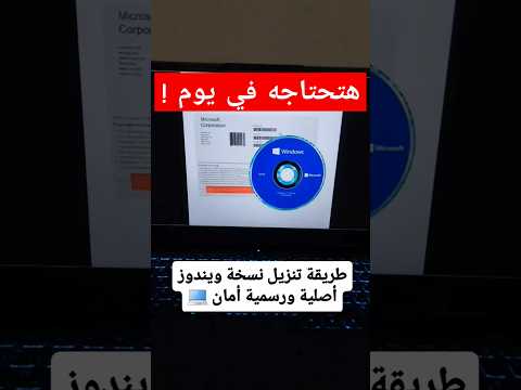 طريقة تنزيل نسخة ويندوز أصلية ورسمية وأمان ويندوز كمبيوتر 11 10 الويندوز
