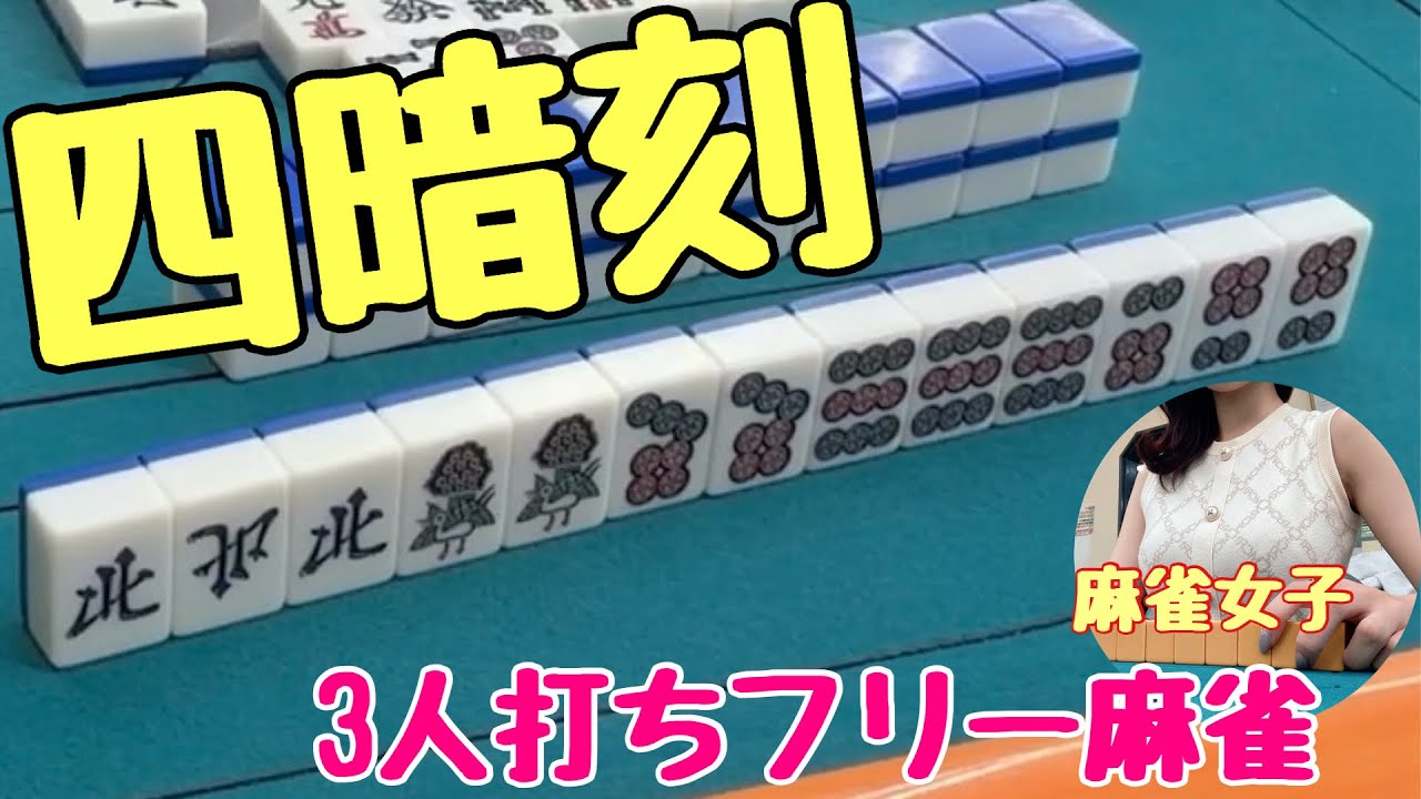 親番で大爆発！四暗刻出現？！麻雀happyフリー実戦【滋賀フリー三人麻雀】#サンマ　#麻雀