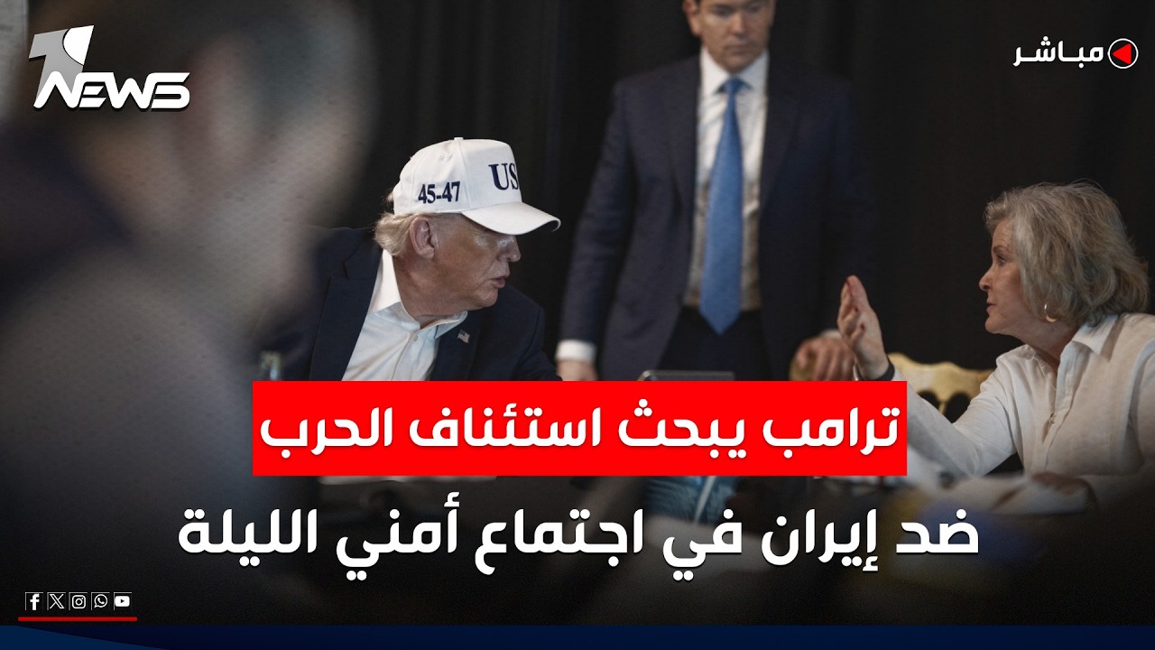 ترامب يبحث اليوم استئناف الحرب ضد إيران في اجتماع أمني مع فريق الأمن القومي |اخبار الثامنة 2026/5/11