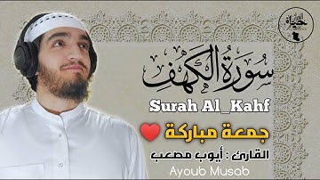 سورة الكهف بنبرات من الجنه - ونور مابين الجمعتين بصوت تشخع له القلوب للقارئ أيوب مصعب Surah_Al_kahaf