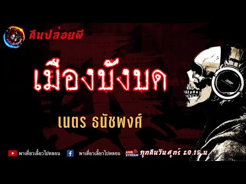 เรื่อง เมืองบังบด - เนตร ธนัชพงศ์ 