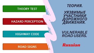 Теория перевод vulnerable road users уязвимые участники дорожного движения UK