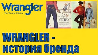 Wrangler - история бренда !!!