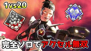 一人で全てを破壊するアクセルがこちら【APEX LEGENDS】