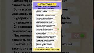 ОСТОРОЖНО! ⚠️Эти боли могут означать серьёзные проблемы в теле #life #shorts