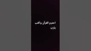 احترم القرآن واكتب يارب #المصحف #سورة #صلى_الله_عليه_وآله_وسلم #اكسبلور #لايك #راحة_نفسية #ترند
