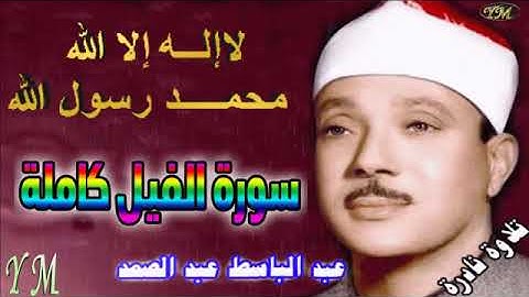 105  سورة الفيل كاملة   الشيخ عبد الباسط عبد الصمد تلاوة نادرة