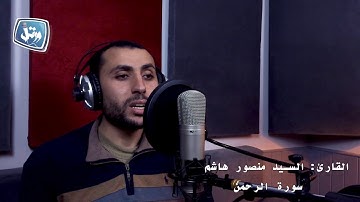 كل من عليها فان تلاوه مؤثره لأول سورة الرحمن