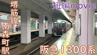 【ショート動画】大阪メトロ堺筋線 阪急1300系1303F 南森町駅到着