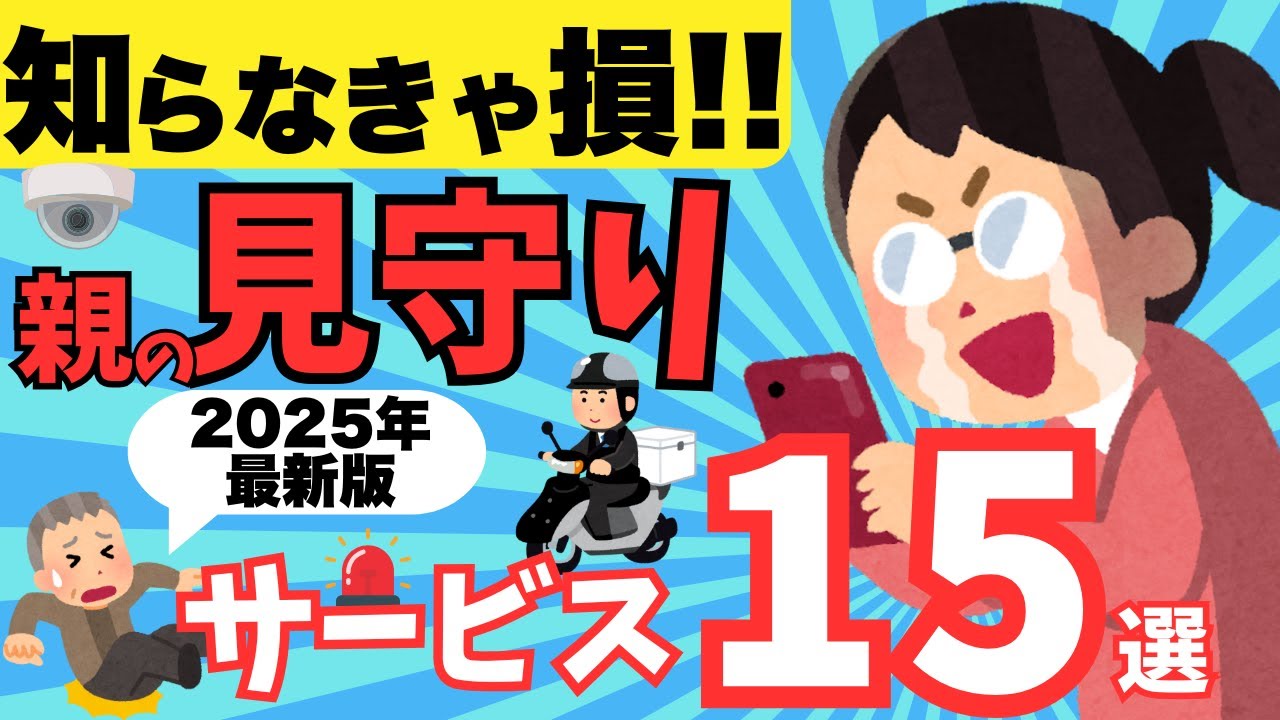 【2025年最新版】親の「見守りサービス」おすすめ15選を紹介！