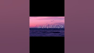 من الآية ٣٤ إلى الآية ٣٨ من سورة الشعراء بصوت القارئ إسلام صبحي