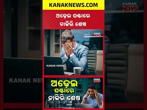 ଅଢ଼େଇ ଘଣ୍ଟାରେ ଚାକିରି ଗଲା! Special Report On New Job Lasted Just 2.5 Hours
